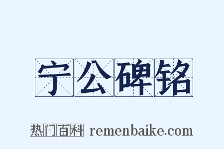 宁公碑铭是什么意思的图片